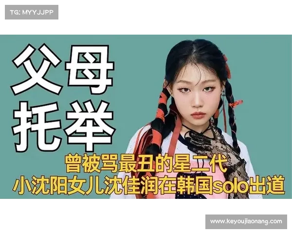 小沈阳女儿沈佳润韩国 solo 出道!精通三国语言的 00 后新星即将闪耀 K-pop 舞台 小沈阳女儿沈佳润韩国 solo 出道!精通三国语言的 00 后新星即将闪耀 K-pop 舞台